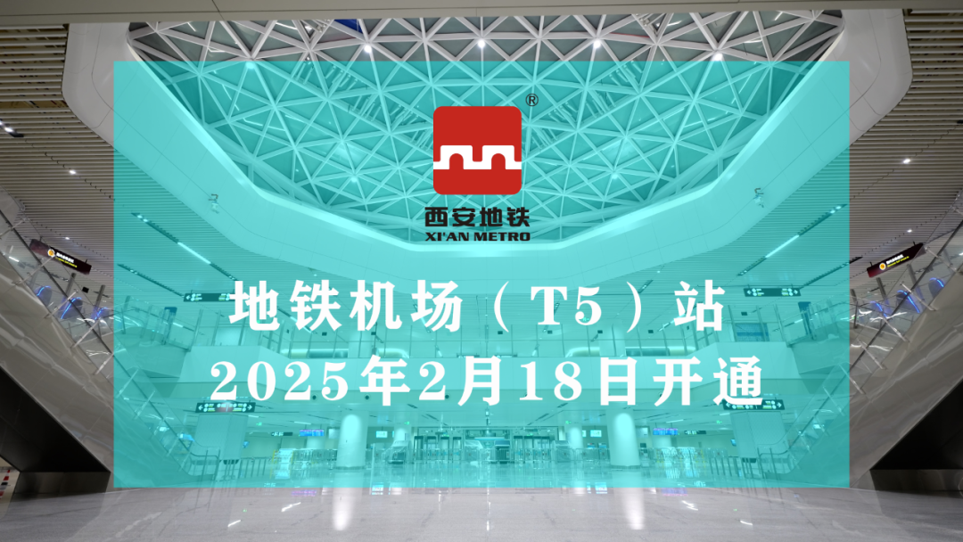 西安地铁14号线机场（T5）站将于2025年2月18日首班车起开通运营(图1)