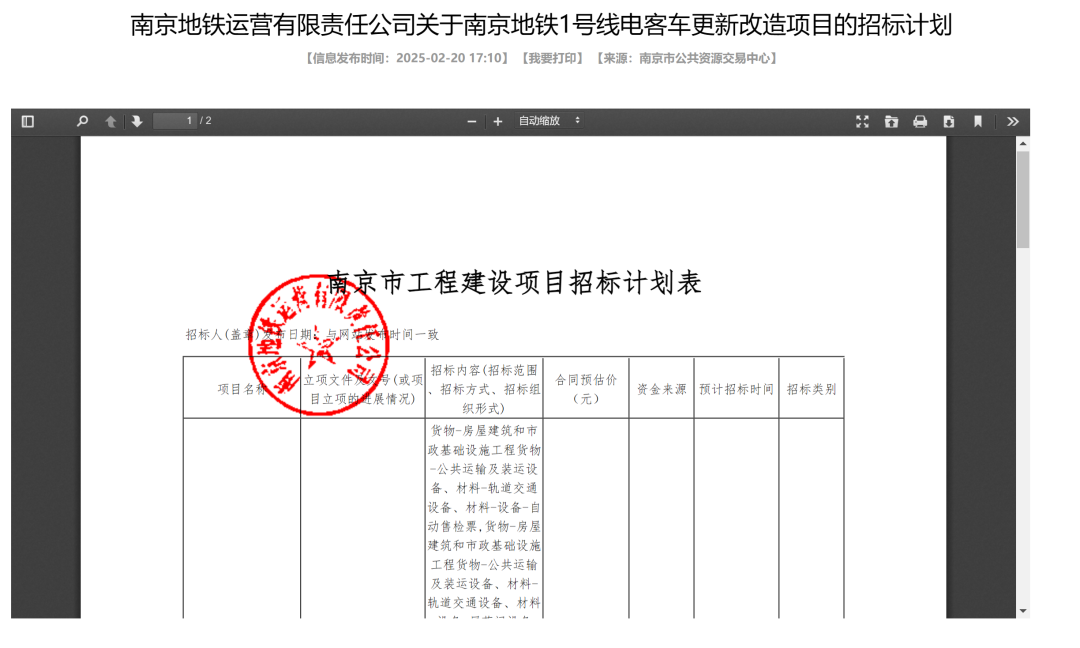 近30亿！南京地铁将启动车辆与机电系统设备更新改造招标(图1)
