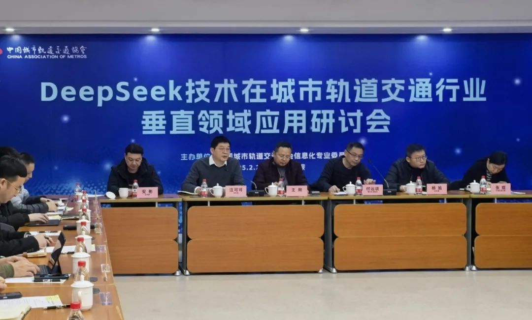 DeepSeek在城市轨道交通行业垂直领域应用研讨会在宁波召开(图1)