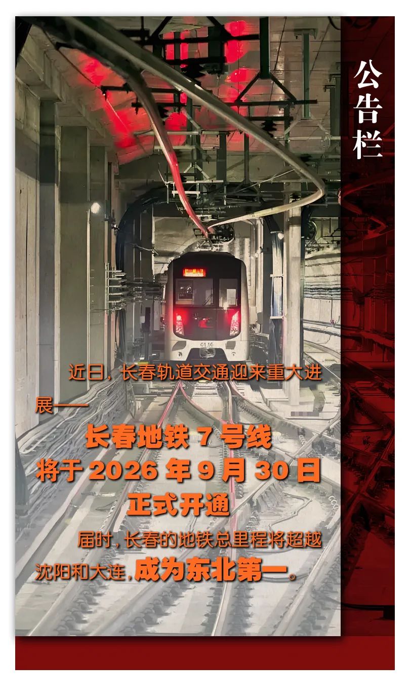 东北第一！长春地铁线7号线开通日期确定！(图1)