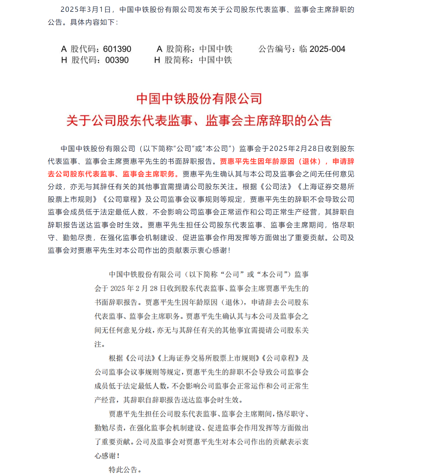 中国中铁监事会主席辞职！(图1)