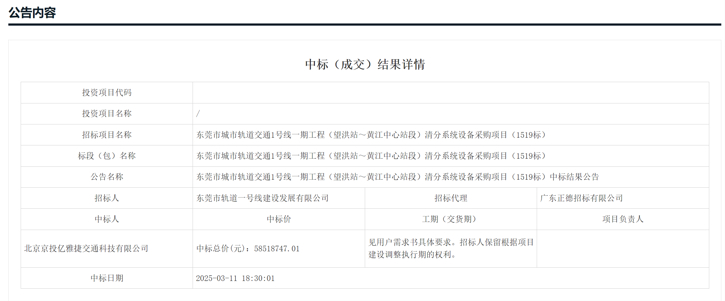 中标丨5851万！东莞市城市轨道交通1号线一期工程（望洪站～黄江中心站段）清分系统设备采购(图1)