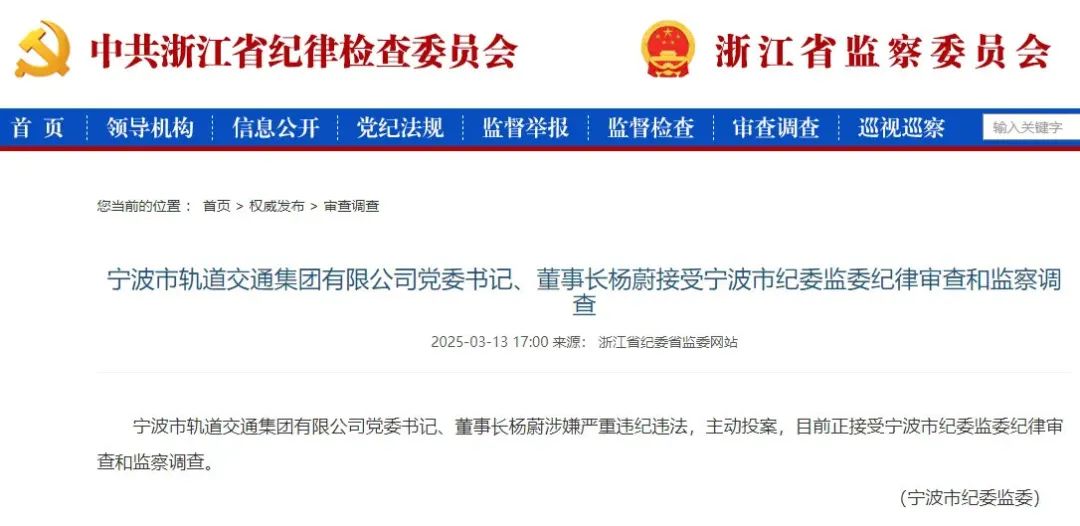 宁波市轨道交通集团有限公司党委书记、董事长杨蔚涉嫌严重违纪违法被查(图1)