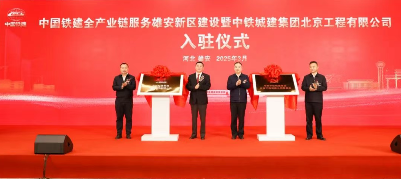 中铁城建集团北京工程有限公司正式入驻雄安新区(图1)