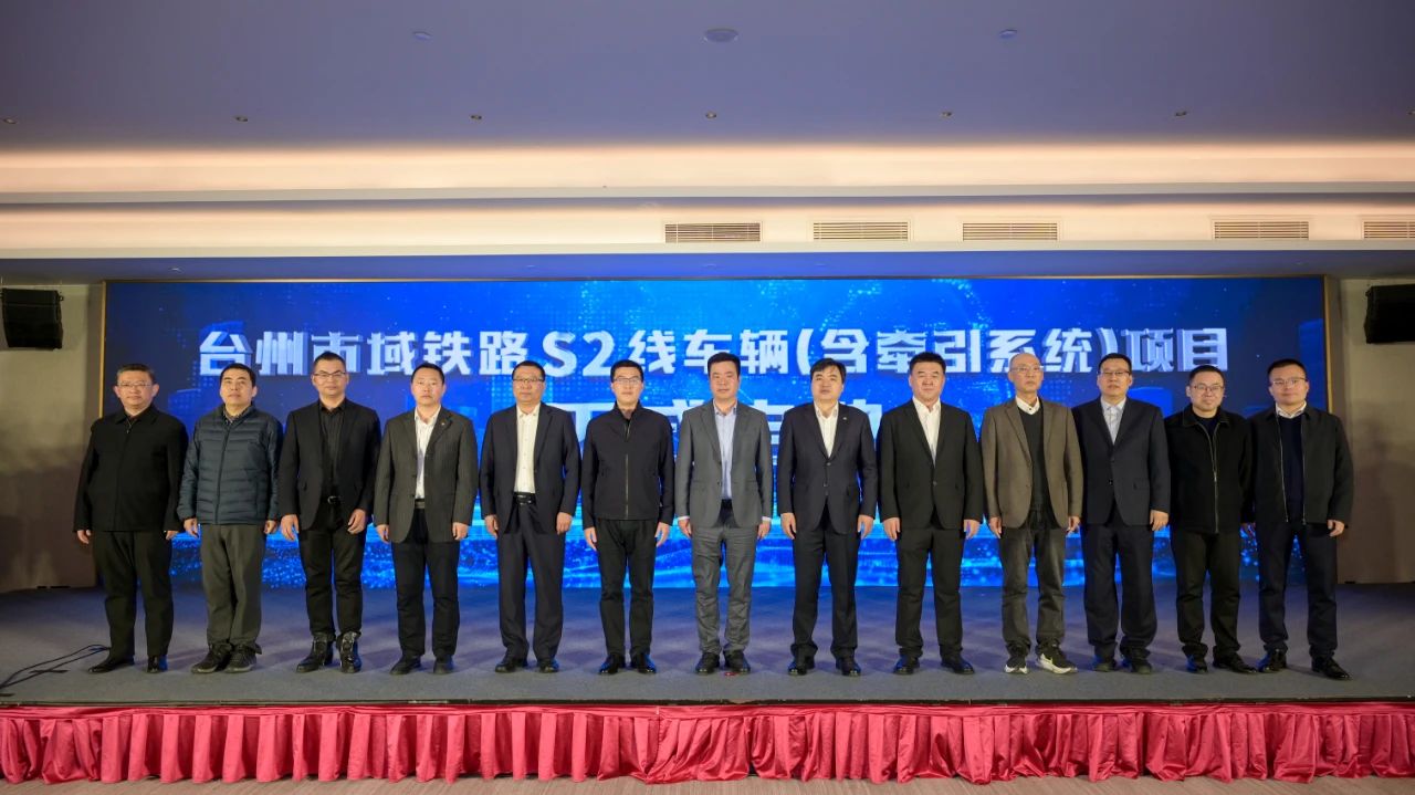 台州市域铁路S2线车辆项目正式启动(图1)