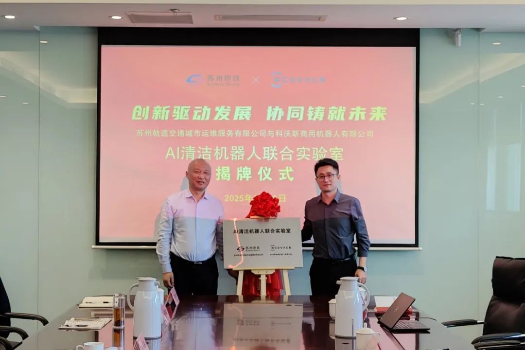 苏州地铁与科沃斯成立AI清洁机器人联合实验室(图1)