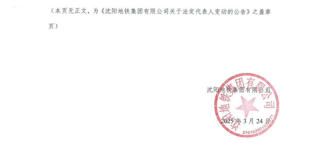 宁兴华同志任沈阳地铁集团有限公司党委书记、董事长(图2)