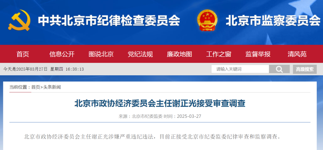 谢正光严重违纪违法！曾任北京市地铁运营公司党委书记、董事长(图1)