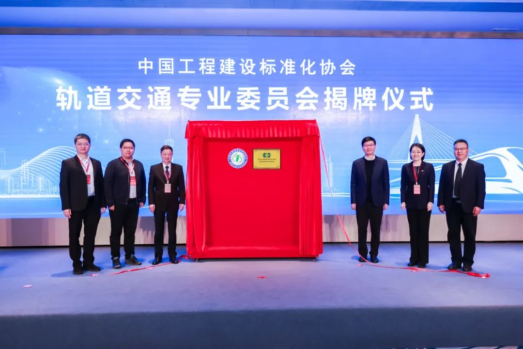 中国工程建设标准化协会轨道交通专业委员会正式成立 共绘轨道交通创新发展蓝图(图6)