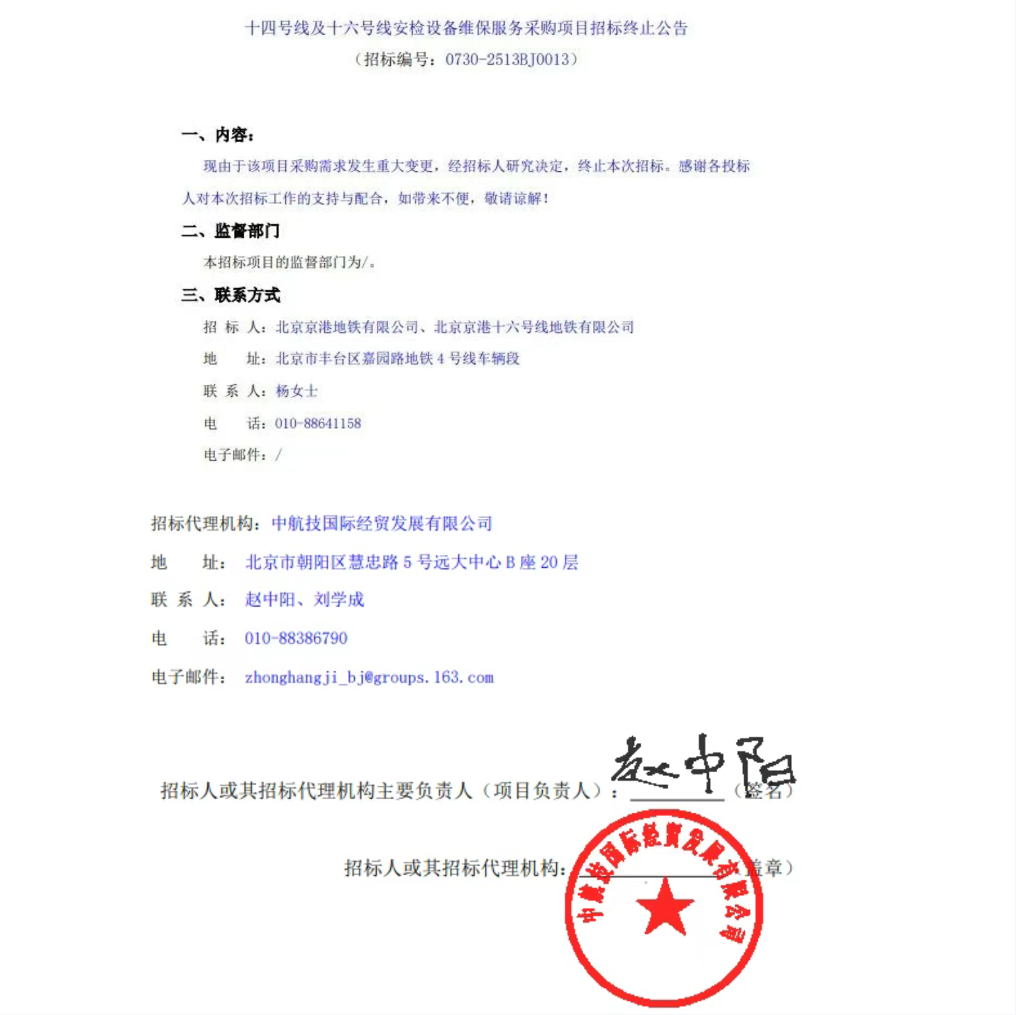 招标丨十四号线及十六号线安检设备维保服务采购项目招标终止公告(图1)