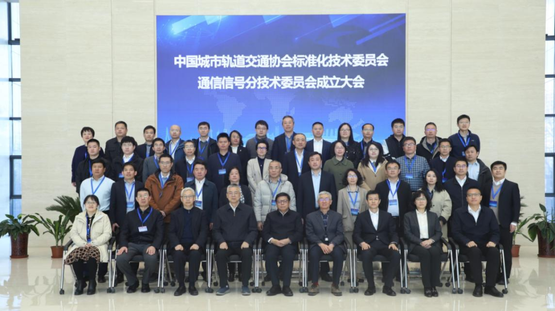 中国城市轨道交通协会标准化技术委员会通信信号分技术委员会成立(图1)