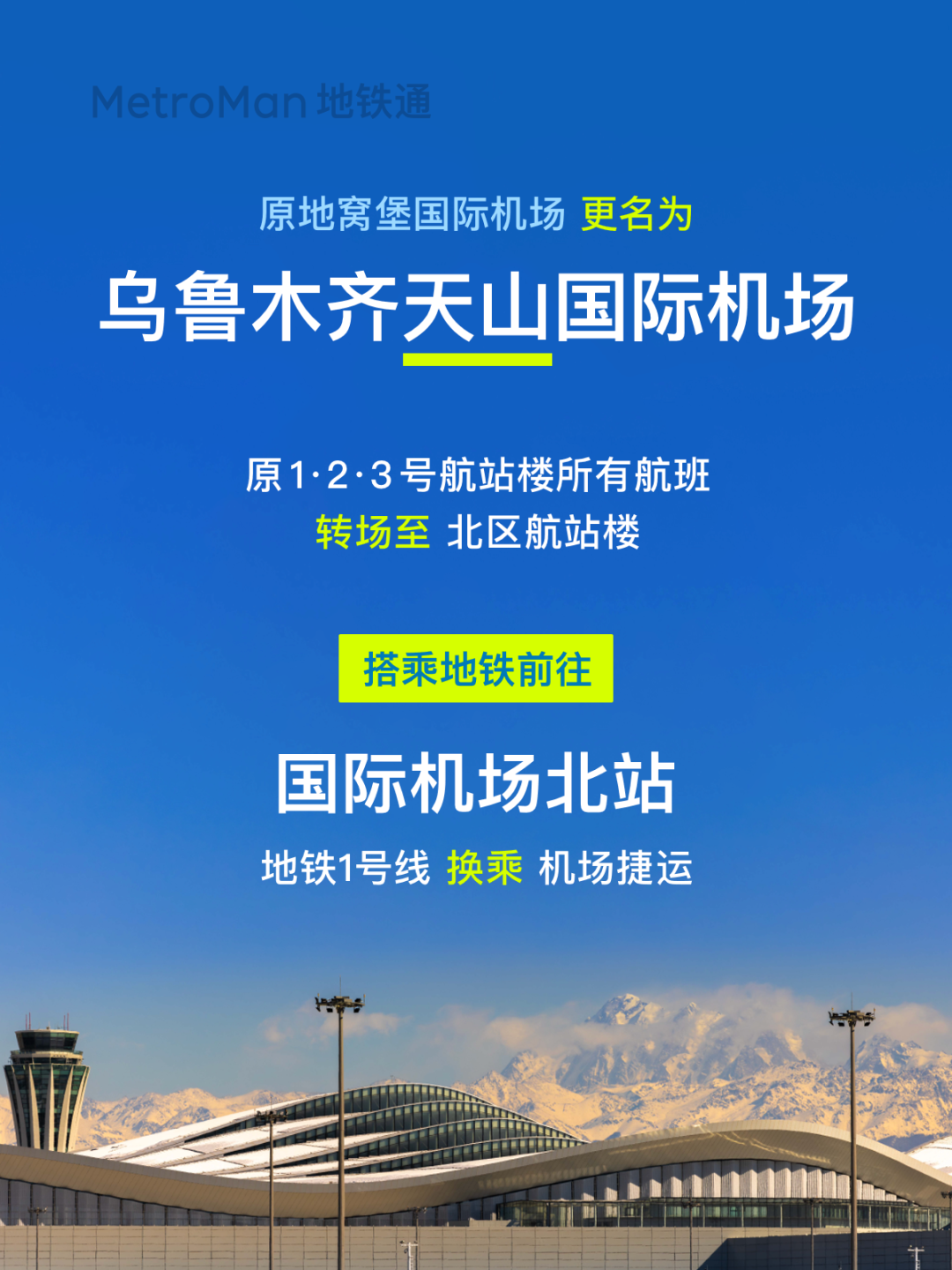 乌鲁木齐地铁1号线联动“机场捷运系统”今日开通(图2)