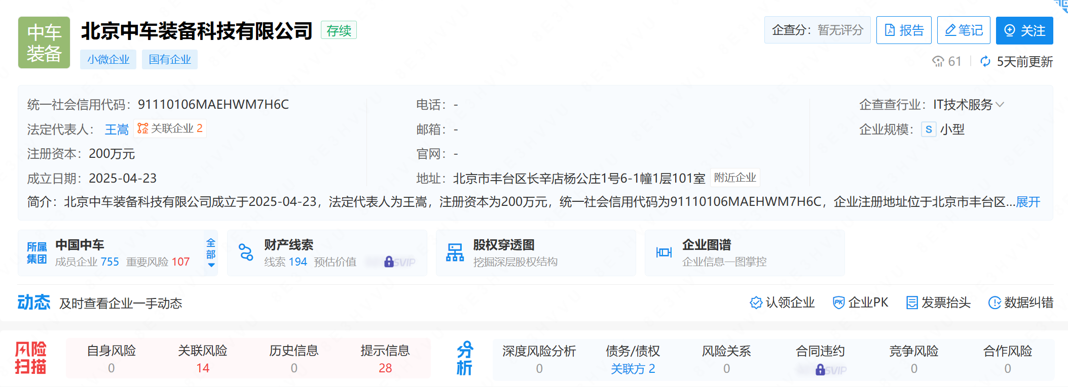 北京中车装备科技有限公司成立(图1)