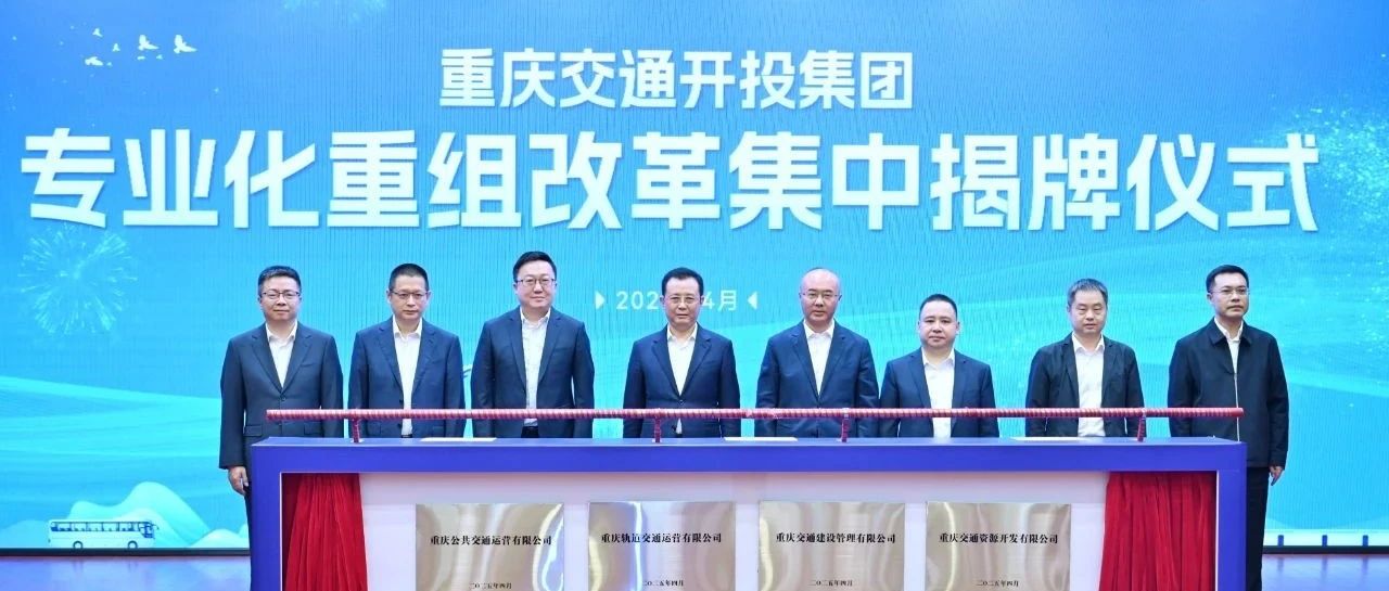 实施专业化重组改革 重庆交通开投集团四家专业子公司集中揭牌(图1)
