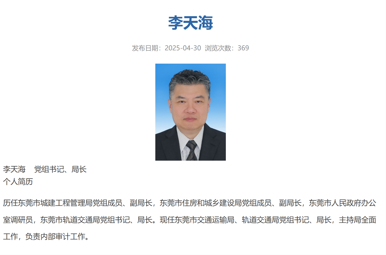 李天海已任东莞市轨道交通局党组书记、局长(图1)