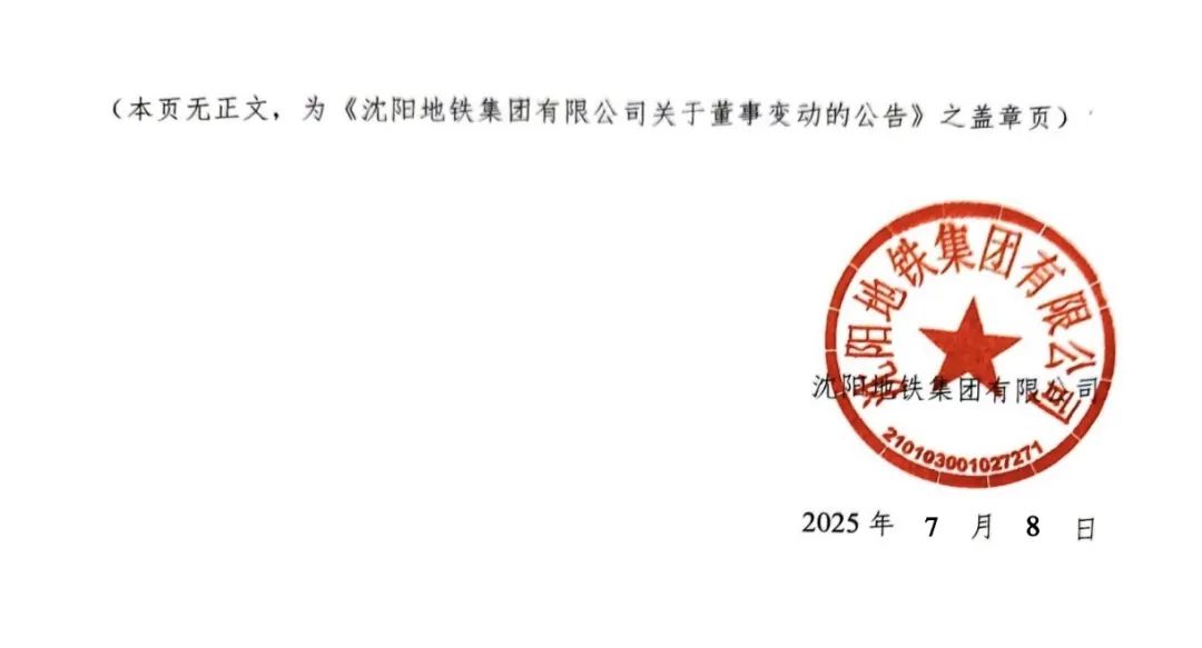 沈阳地铁集团董事变动公告 (图3)