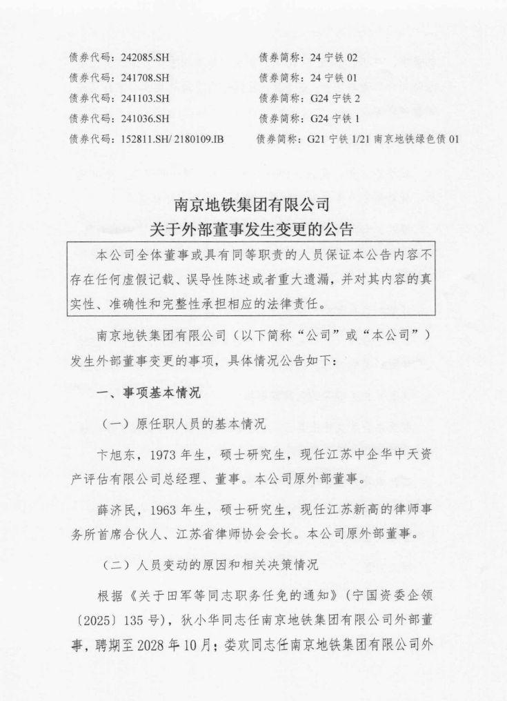 南京地铁集团任免两位外部董事(图1)